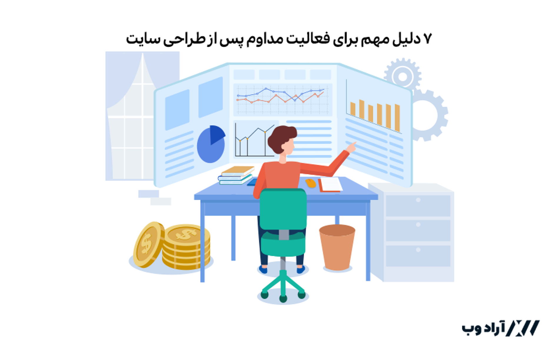 ۷ دلیل مهم برای فعالیت مداوم پس از طراحی سایت